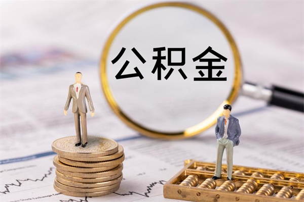 郯城辞职了公积金取（辞职了取出公积金）