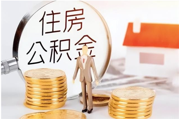 郯城提公积金（2019提取公积金的方法）