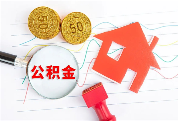 郯城辞职后公积金要取出来吗（辞职后住房公积金需要取出来吗）