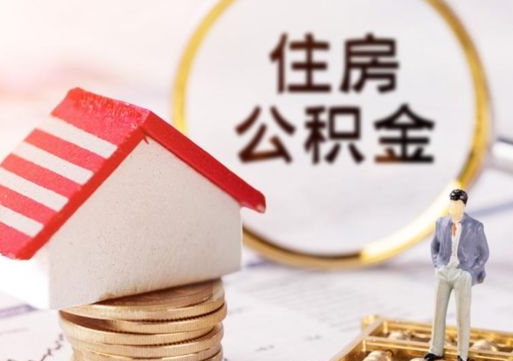 郯城住房公积金封存取出（公积金封存提取的后果）