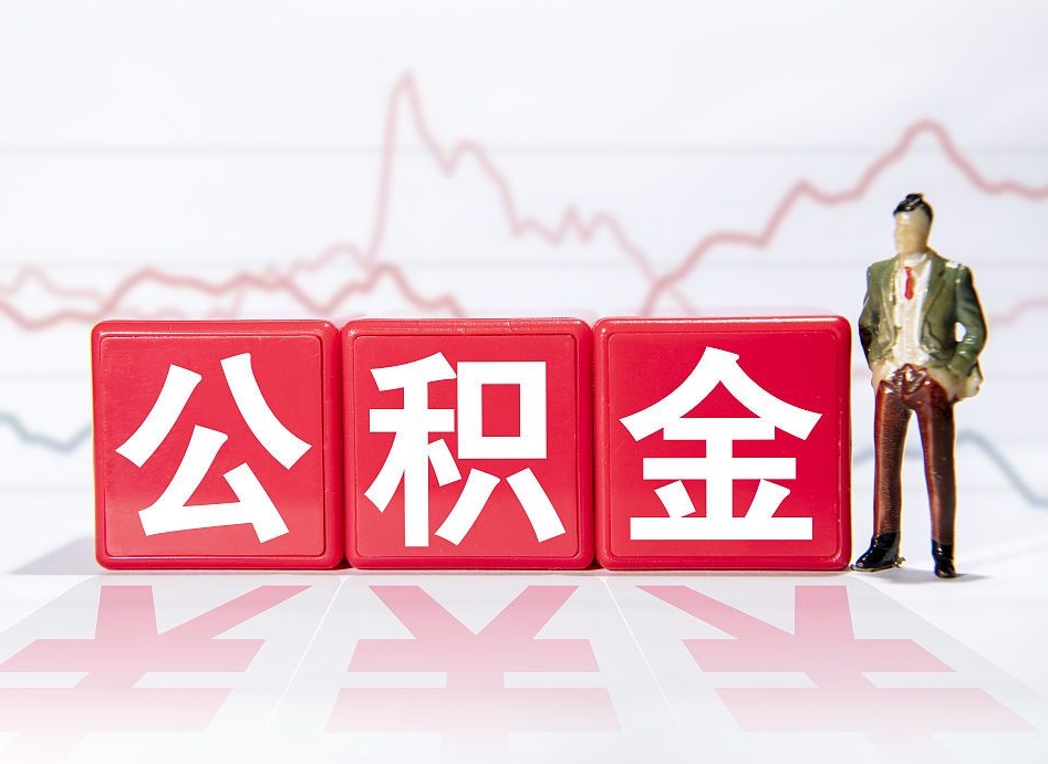 郯城离职可以一次性取出公积金吗（辞职是不是可以一次性提取公积金?）