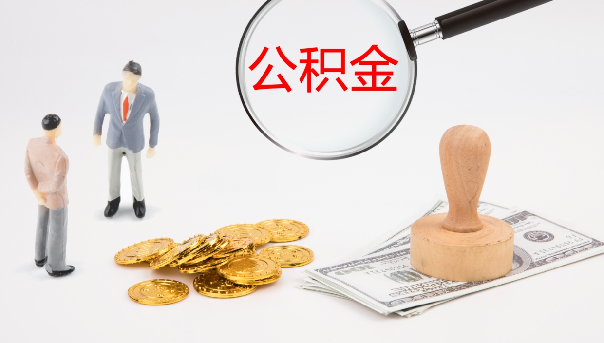 郯城公积金取（取住房公积金余额需要什么手续）