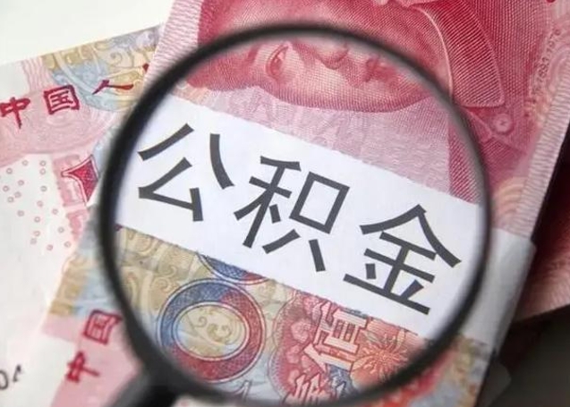 郯城公积金取出方式（住房公积金取出流程）