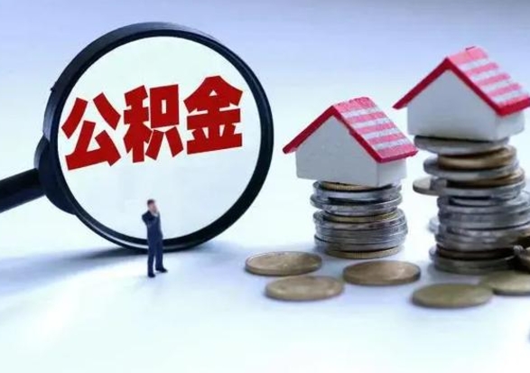 郯城第一次代取公积（代取公积金流程）