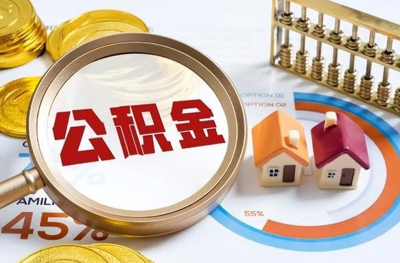 郯城公积金的取办理（取住房公积金流程）