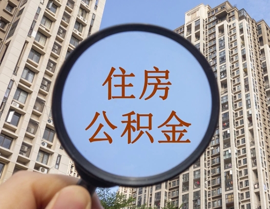 郯城的住房公积金怎么取出来（这么取住房公积金）