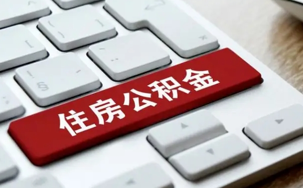 郯城租房公积金封存怎么提（公积金封存租房提取流程）