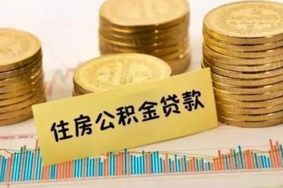 郯城离职后取住房公积金需要什么手续（离职后取住房公积金需要哪些资料）