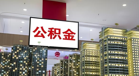 郯城电力封存的公积金怎么取（电力系统公积金提取）
