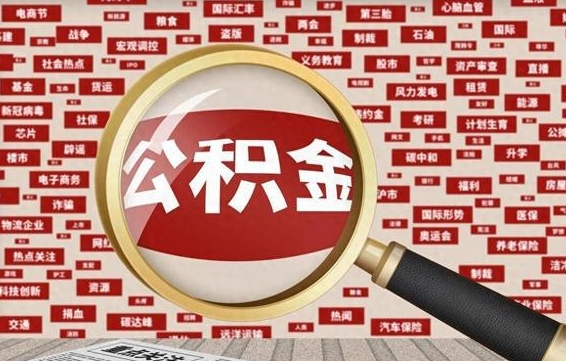 郯城公积金封存可以取吗（公积金封存可以提取公积金吗）