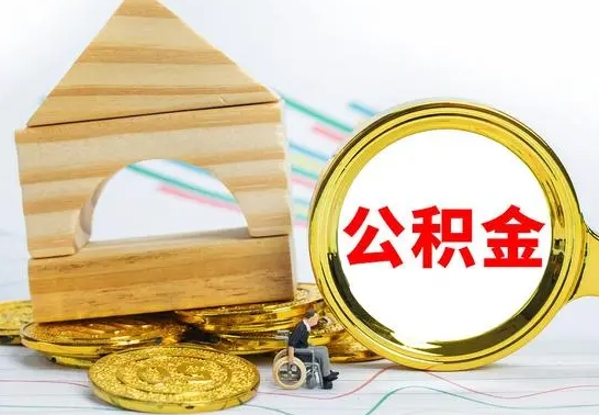 郯城离职了公积金需要提出来吗（离职公积金要提取吗）