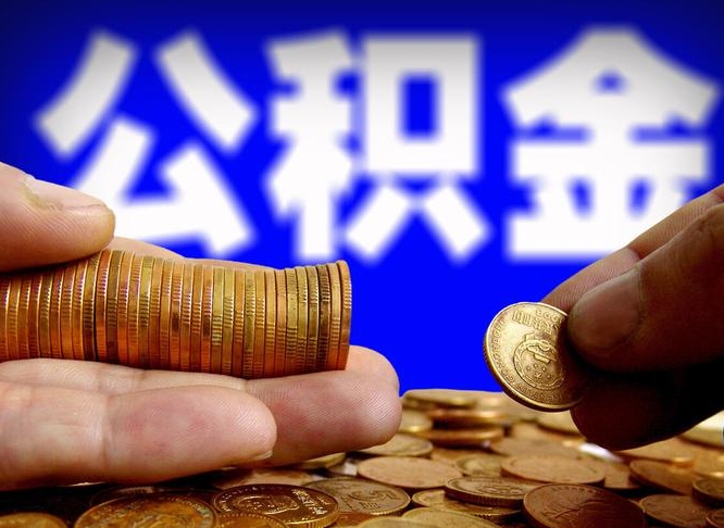 郯城封存后如何取钞公积金（封存状态的公积金怎么取）
